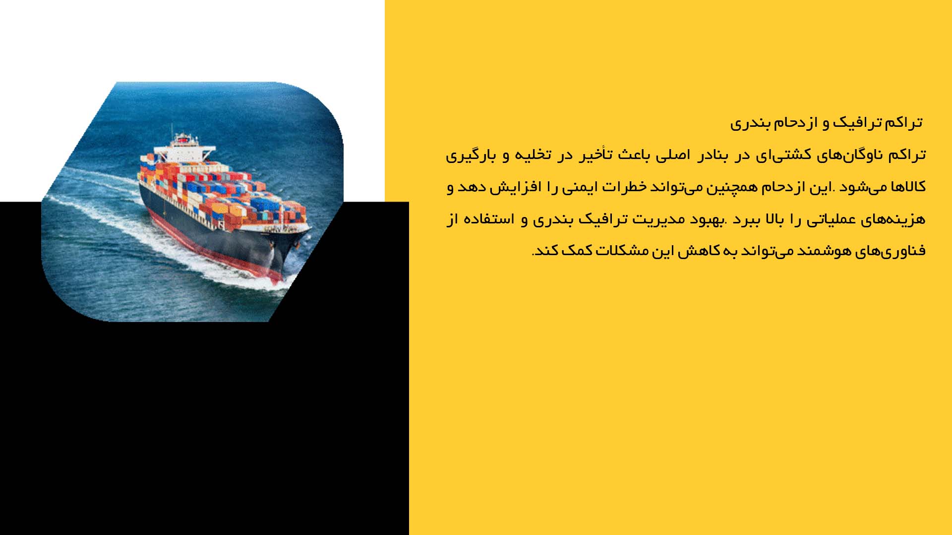پاورپوینت در مورد مشکلات حمل و نقل دریایی و راهکارها